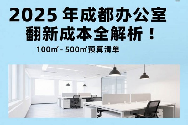 2025 年成都辦公室裝修翻新成本全解析：100㎡-500㎡預(yù)算清單